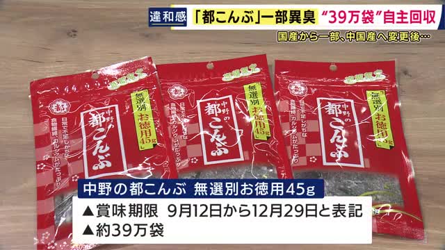 「においに違和感」　『都こんぶ』39万袋を自主回収　中国産昆布に異臭　購入者から指摘　国産昆布の価格高騰受け中国産に切り替え　製造方法変更で酵母由来の異臭を確認
