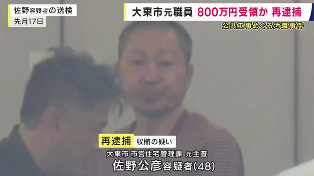 現金800万円を受領か  大阪・大東市元職員の男を再逮捕   修繕工事めぐる汚職事件  随意契約およそ100件で便宜供与か