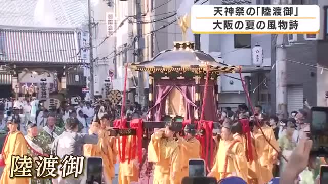大阪の夏本番を告げる天神祭が本宮迎える　猛暑のなか約2400人の行列が「陸渡御」　夜は船渡御と3000発の奉納花火も