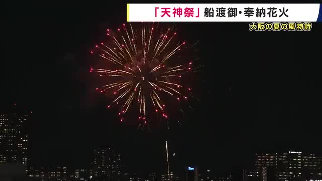 大阪の夏の風物詩「天神祭」奉納花火　３０００発が夏の夜空彩る　本宮迎え「船渡御」船１００隻が大川を行き交う