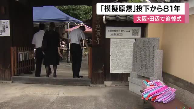 原爆投下訓練で大阪に落とされた「模擬原爆」から81年…7人が犠牲　爆風で傾いた本堂はいまもそのまま　東住吉区・田辺で追悼式