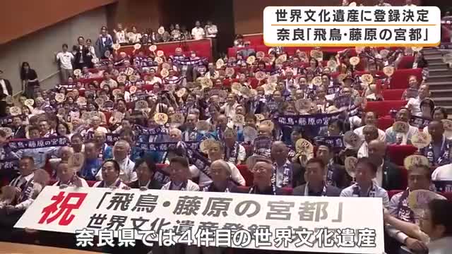「10年、20年待った」地元の悲願が実る　飛鳥・藤原の宮都が世界文化遺産に登録決定　市民は「感無量」　奈良4件目の世界遺産に歓喜