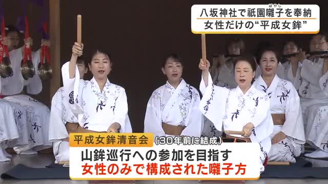祇園祭「女性だけの囃子方」が八坂神社で祇園囃子を奉納　山鉾巡行はいまも女性参加が認められず…将来の巡行参加を目指す「平成女鉾」が演奏