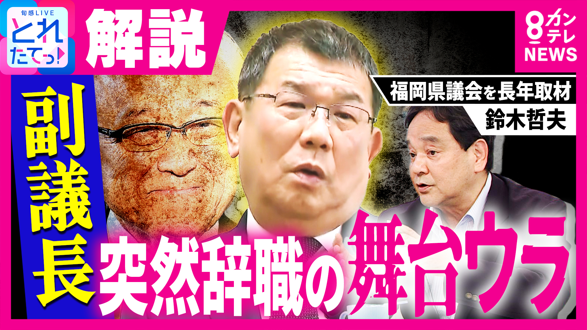「トカゲの尻尾切り”ではなく“福岡県議会のドン”蔵内議長守る狙い」ジャーナリスト鈴木氏解説　福岡県議会・副議長が議員辞職　来年4月・統一地方選挙までの“夏休み”？　さらには「県議会自主解散」のうわさも