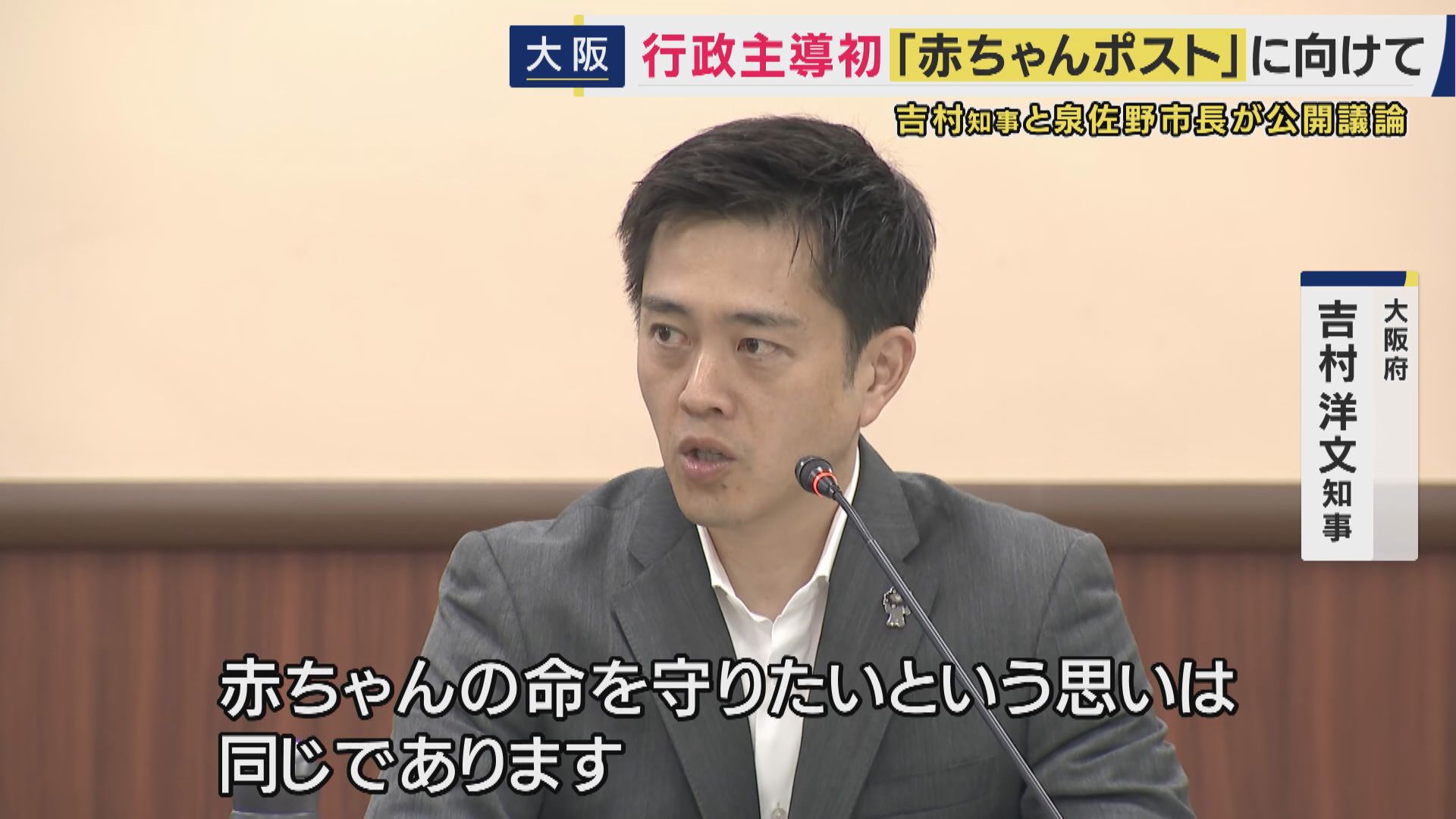 「赤ちゃんの命を守りたいという思いは同じ」吉村知事　泉佐野市が運用目指す「赤ちゃんポスト」「内密出産」　大阪府と泉佐野市が議論するも“意見の違い”も