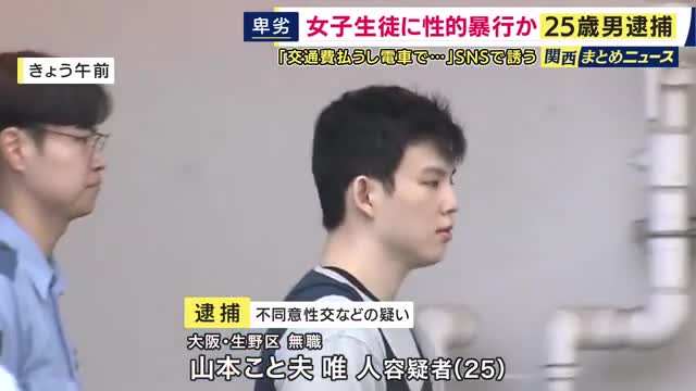 中学3年女子生徒に性的暴行か　25歳韓国籍の男を逮捕「交通費払うしおいでよ」SNSで誘う　9歳と12歳の少女への性的暴行の罪ですでに起訴　余罪も捜査