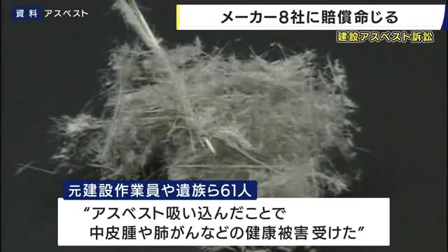 建設アスベスト訴訟　建材メーカー８社に賠償命じる　大阪地裁