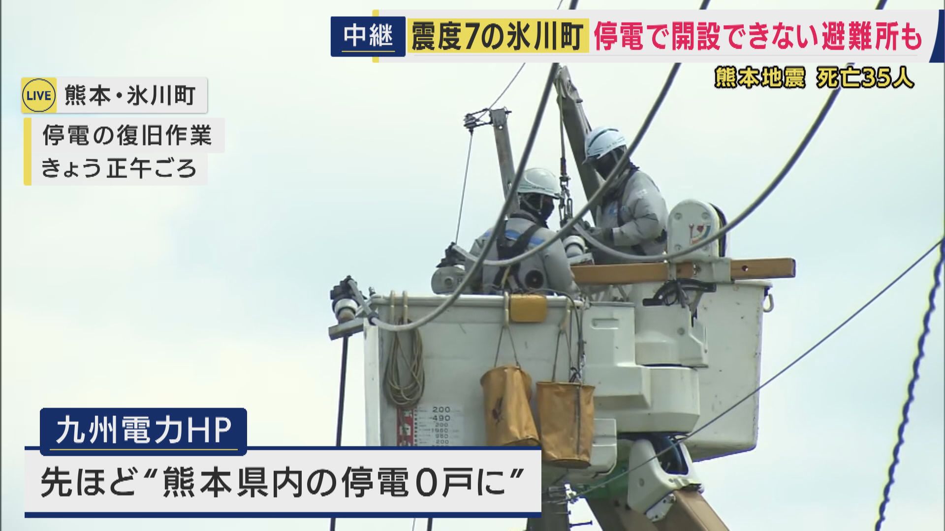 【最新報告】停電から回復へ　熊本地震　ライフライン復旧の兆し　「震度7」観測の町では停電の影響で避難所開設に遅れも