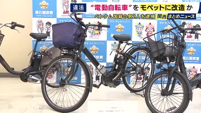 「時速30キロ」出るように改造か　電動アシスト自転車を「モペット」に違法改造した疑いでベトナム国籍の男2人を逮捕　ブレーキに細工　1台2～4万円で合計170台改造か