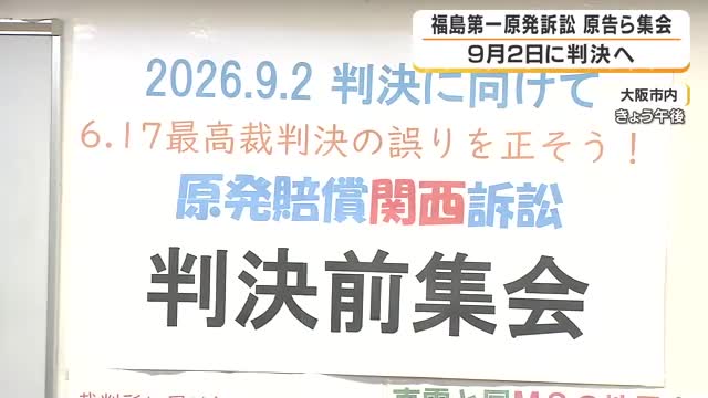 福島第一原発の事故で避難した原告ら「国の責任認めて」集会で訴え　最高裁は国の責任を否定も…大阪地裁判決は9月2日