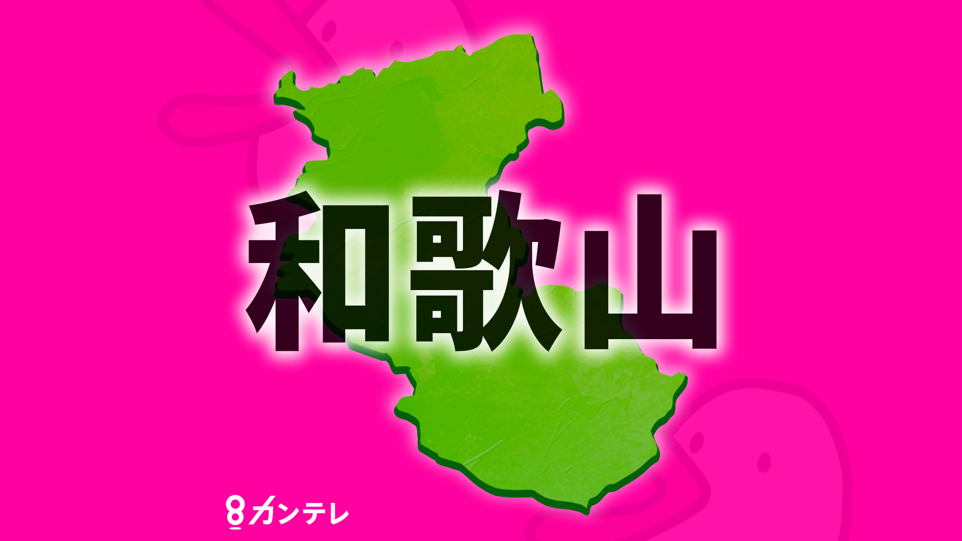 「払わんかったら追い込みかけますよ」20代男性を脅迫か…暴力団組員ら3人を逮捕　未成年女性との飲食を口実に因縁　現金50万円を3回に分けて脅し取ったか　和歌山県警
