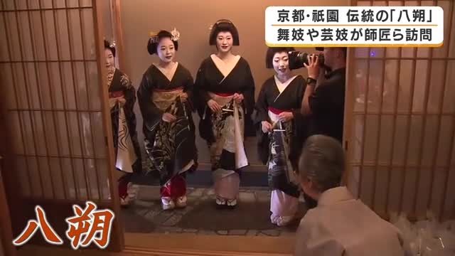京都・祇園で「八朔」　舞妓や芸妓が感謝のあいさつ回り　旧暦8月1日に受け継がれる伝統行事　