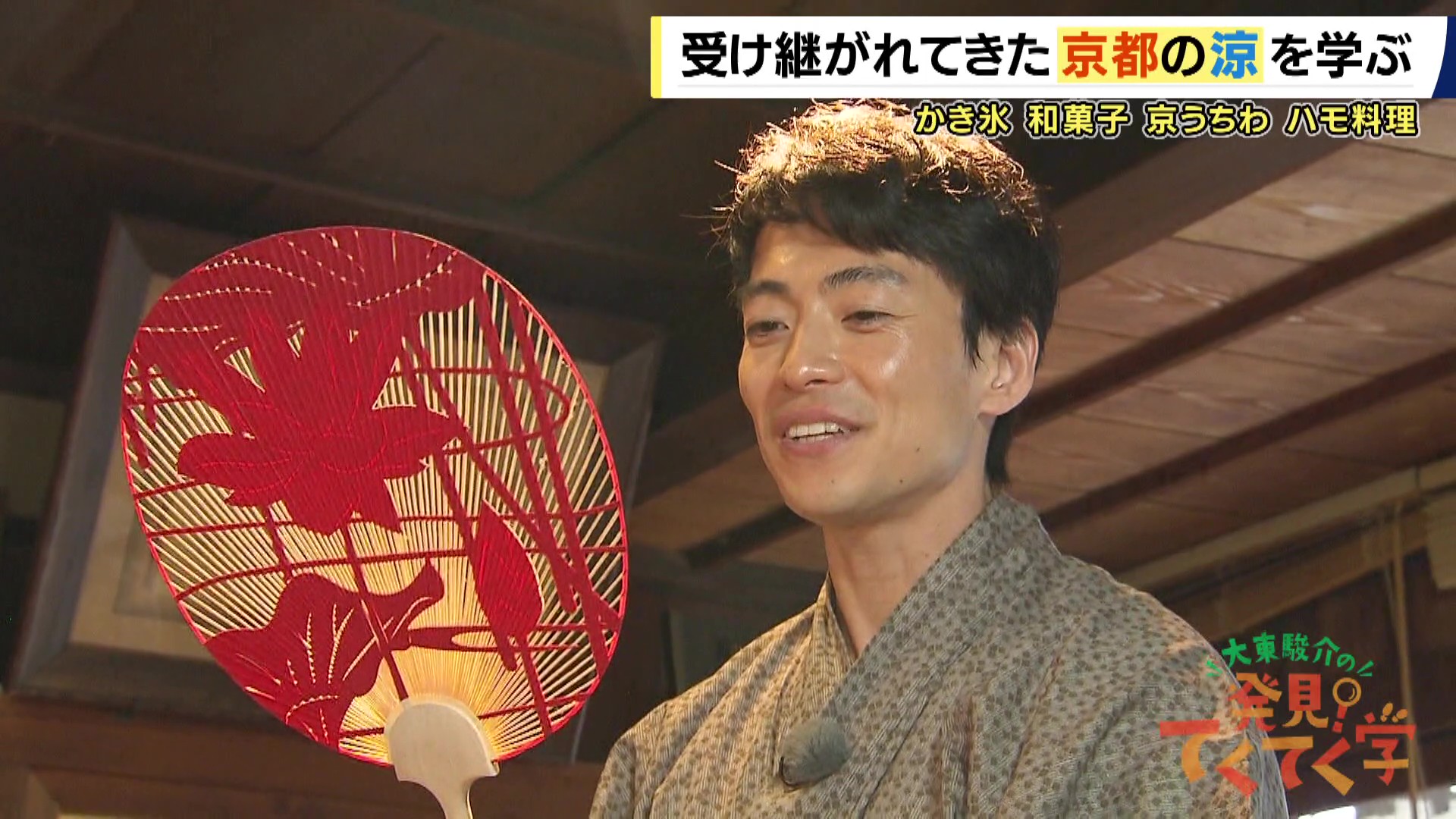 「京都の夏は人間を豊かにする」　京都の猛暑を楽しく過ごす！大東駿介が学ぶ京都「涼」の知恵　内陸なのに“鱧文化”根付いた理由は「生命力」　うちわのルーツは「軍配」だった　【大東駿介てくてく学】