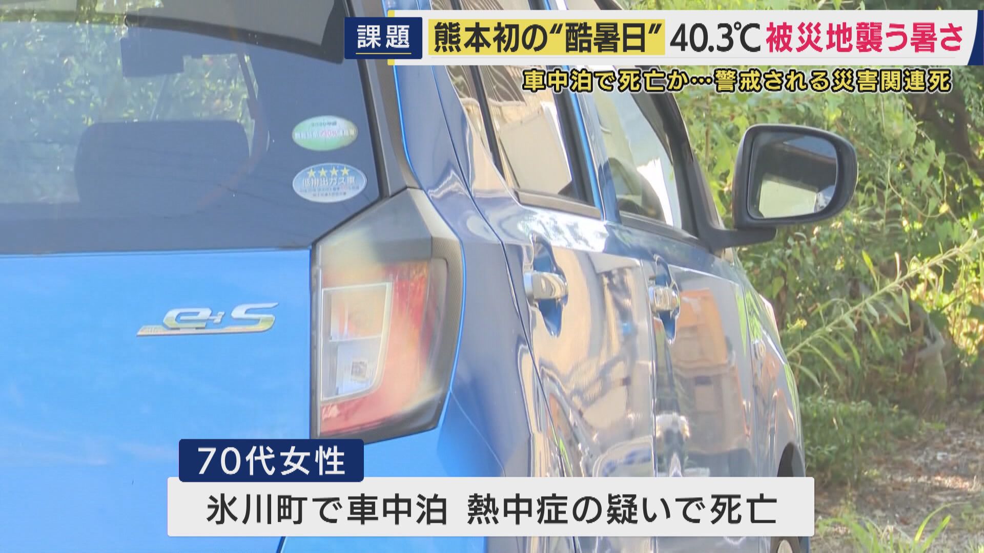 熊本市で観測史上最高40.3度　初の「酷暑日」　被災地襲う猛暑　熱中症疑いで車中泊の被災者が死亡　医師「停電でエアコンがなく」熱中症疑い病院搬送も相次ぐ　「負担減らすため」熊本県がホテル避難募集開始