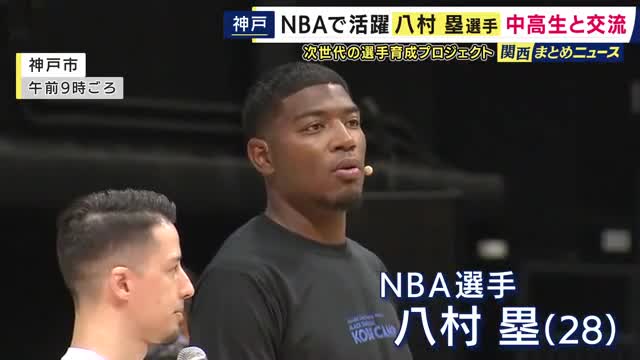 NBAで活躍の八村塁選手　次世代育成プロジェクトで中高生と交流　八村選手によるデモンストレーションや子供たちに向けたアドバイスも