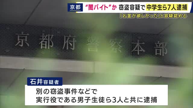 「お金が欲しかった」　“闇バイト”の中学3年生含む7人逮捕　住宅に侵入し現金10万円など盗んだ疑い　男子生徒らは実行役か　“約束の報酬”20万円は支払われず