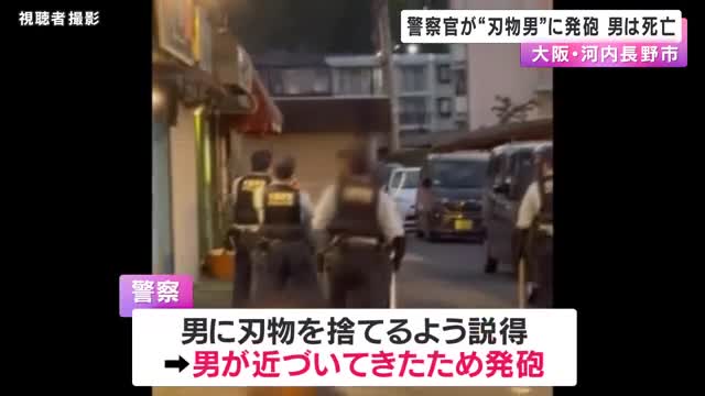 警察官が”刃物男”に発砲　男は死亡　制止聞かず接近か　大阪・河内長野市