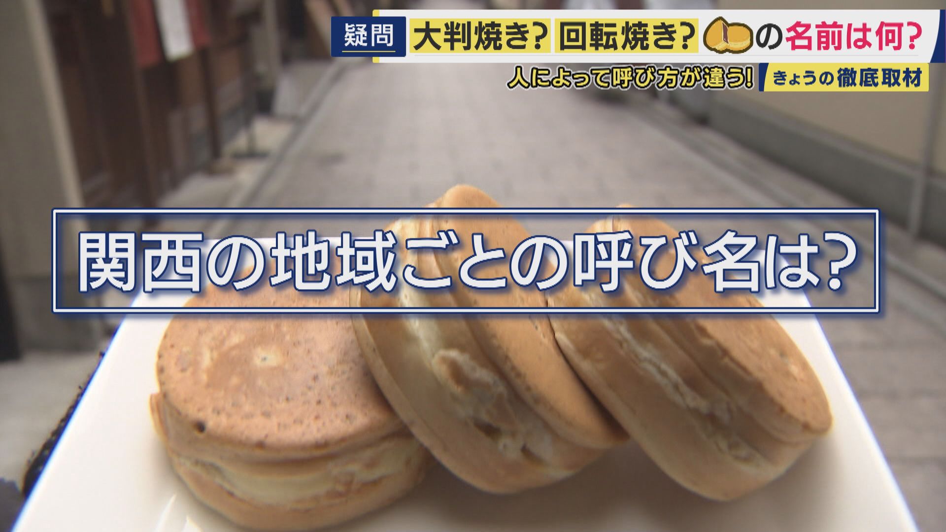 呼び名は100種類以上　「御座候」「回転焼き」「暫」…あんこ入りのあの和菓子を関西では何と呼ぶ？　姫路では「御座候」米原では「暫」　関西圏を離れると「大判焼き」に　“境界線”を調査