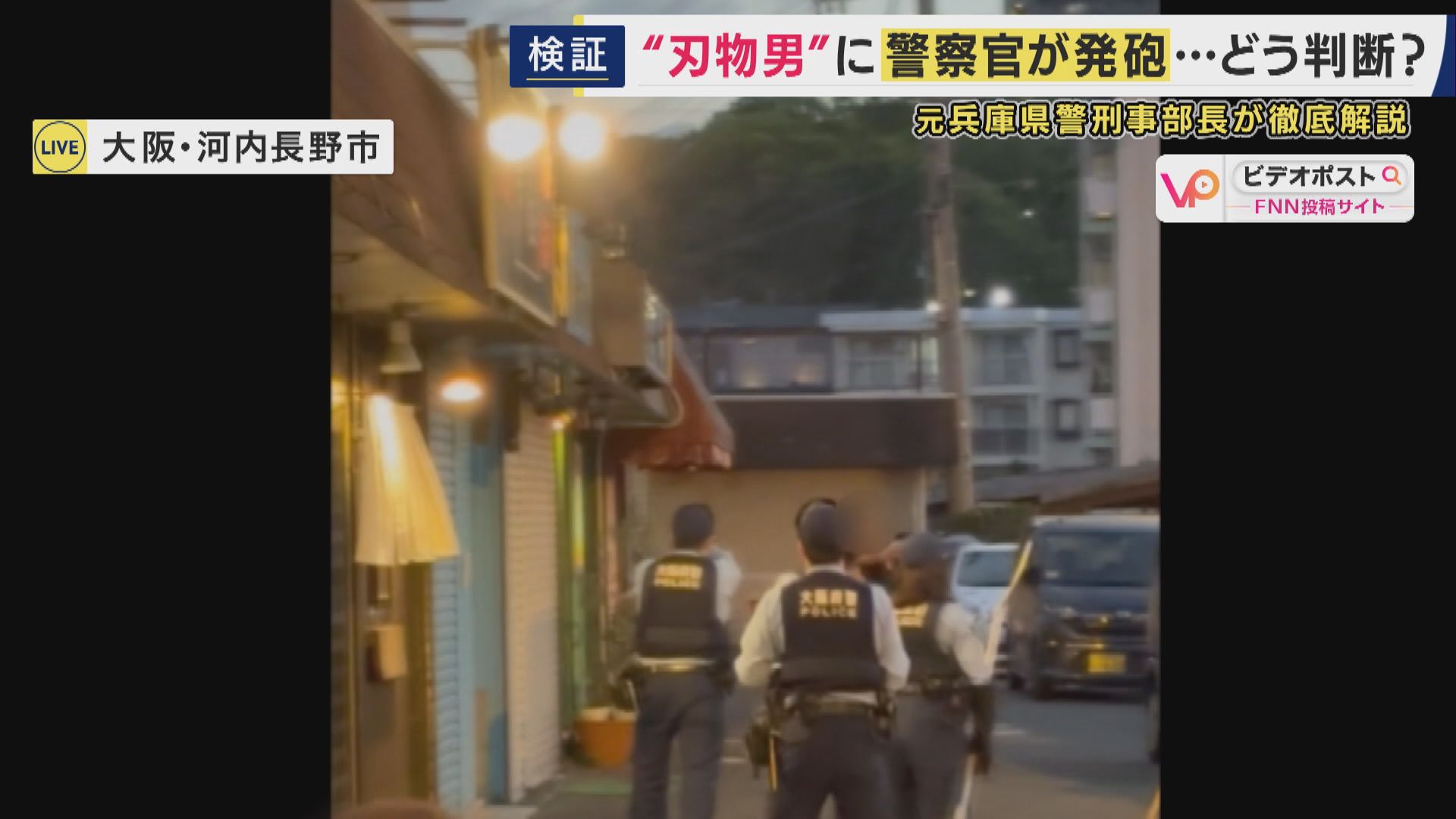 「テレビドラマのように“手だけ”を狙って撃つことは現実には難しい」　“刃物男”に警察官が発砲しその後死亡　発砲は正当だったのか　元兵庫県警刑事部長が解説