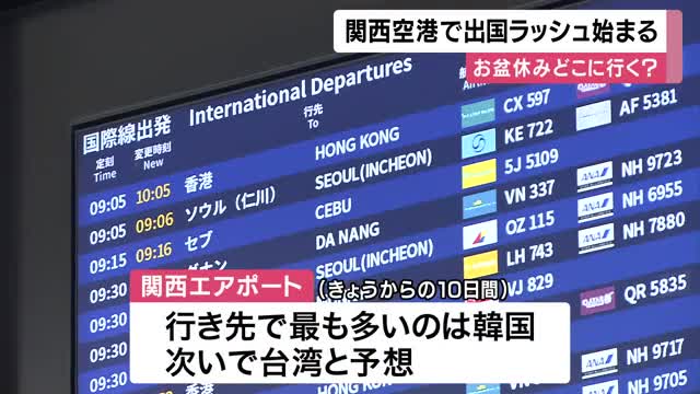 「おいしいご飯食べたい！」お盆休みはどこに行く？関西空港で出国ラッシュ始まる　