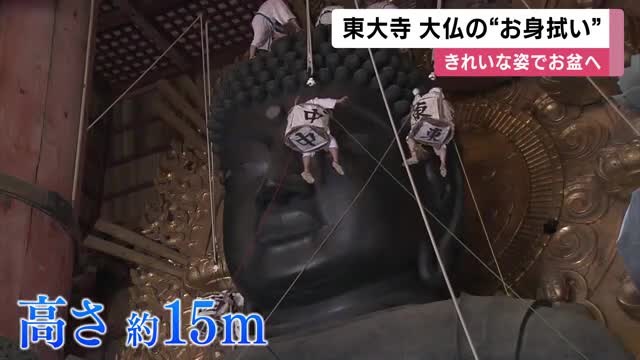 奈良・東大寺で大仏の”お身拭い”　高さ約15メートルの頭や顔のほこりを天井から吊るしたゴンドラに乗ってきれいに
