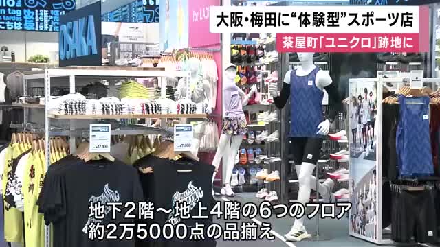 大阪・梅田に"体験型"スポーツショップがオープン　茶屋町のユニクロ跡地に　ランニングフロアでは長居陸上競技場と同じ素材の床で試走も