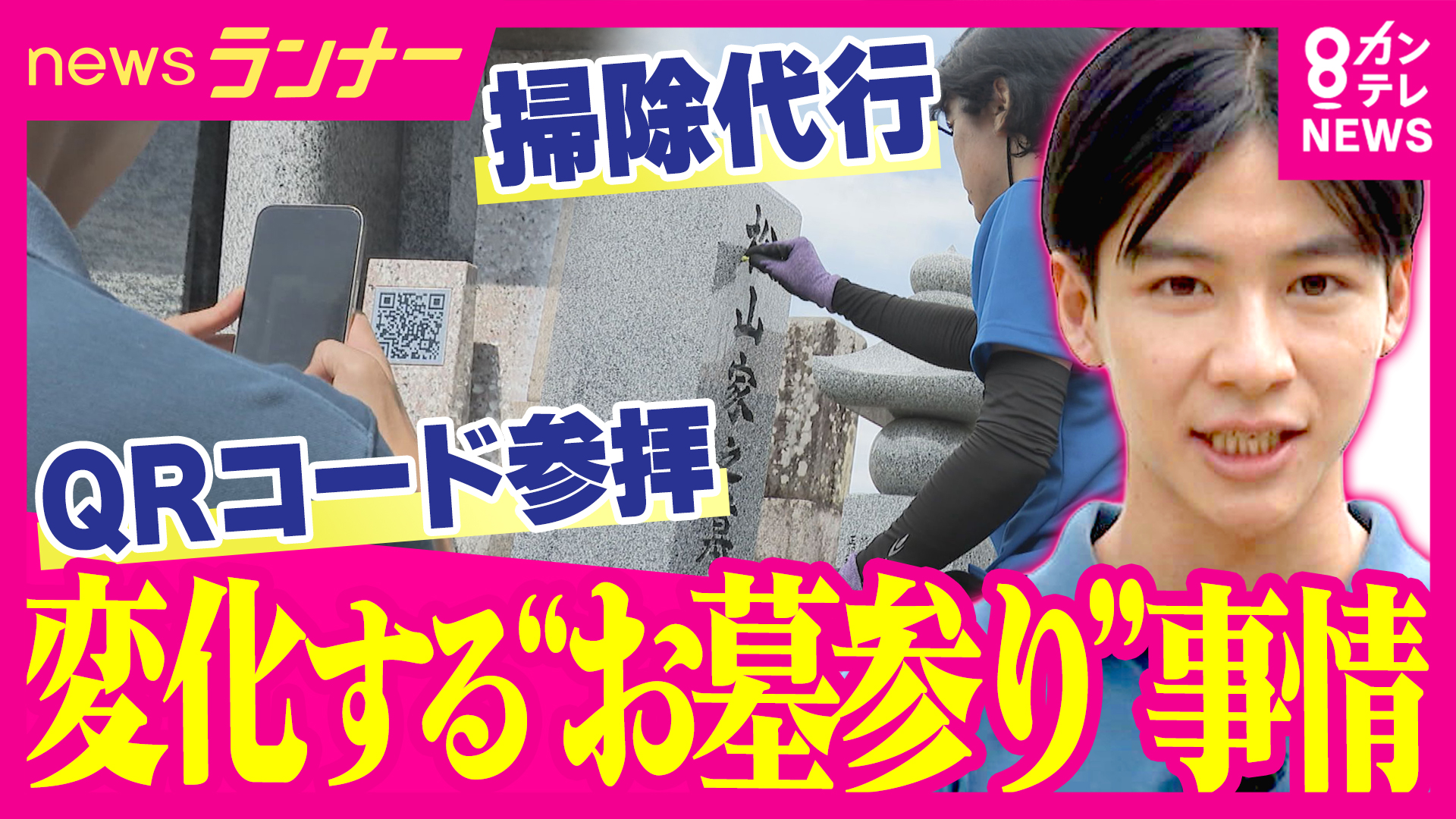 QRコードから“スマホ”でお参り！？　連日の猛暑…変わるお盆のお墓参り　危険な暑さなどで「行けない」人のために“プロのお掃除サービス”　デジタルで記憶と思いをつなぐ新サービスも
