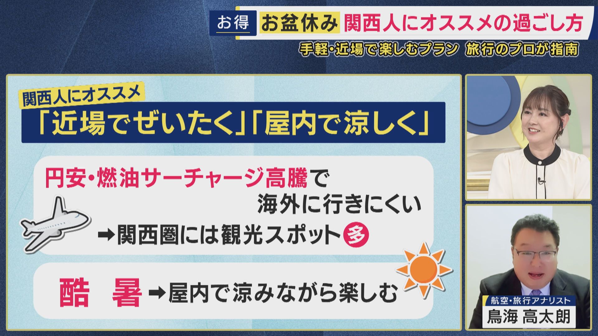 お盆のトレンドは「近場でぜいたく・屋内で涼しく」　オススメの過ごし方は『ホカンス』　大阪・京都のホテル料金は去年に比べ下落傾向　旅行アナリスト鳥海高太朗さんが解説