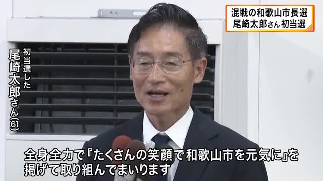「たくさんの笑顔で和歌山市を元気に」和歌山市長選挙　前県議の尾崎太郎さんが初当選