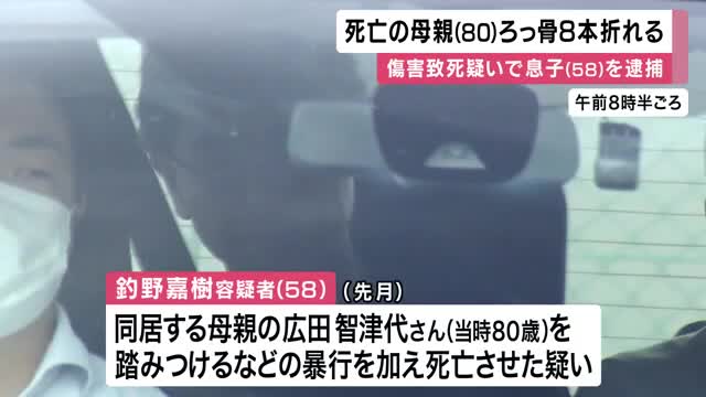 「介護に疲れていた」80歳母親はろっ骨８本折れ外傷性ショックで死亡　傷害致死疑いで58歳息子を逮捕　母親の体には複数のあざも・・・日常的に暴行か