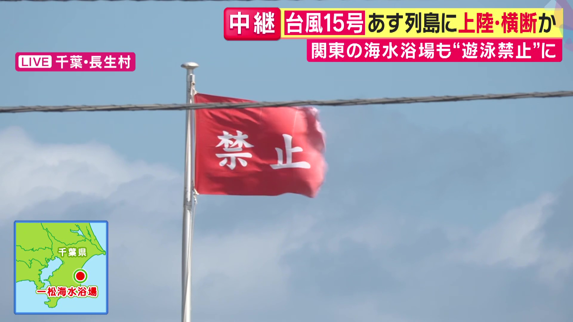 【台風最新】砂が目に入るほどの強風　千葉県の多くの海水浴場で遊泳禁止　現地ライフセーバー「絶対近付かないで」　“異例の進路”台風15号が11日列島に上陸・横断か　福島・茨城に上陸で「観測史上初」に