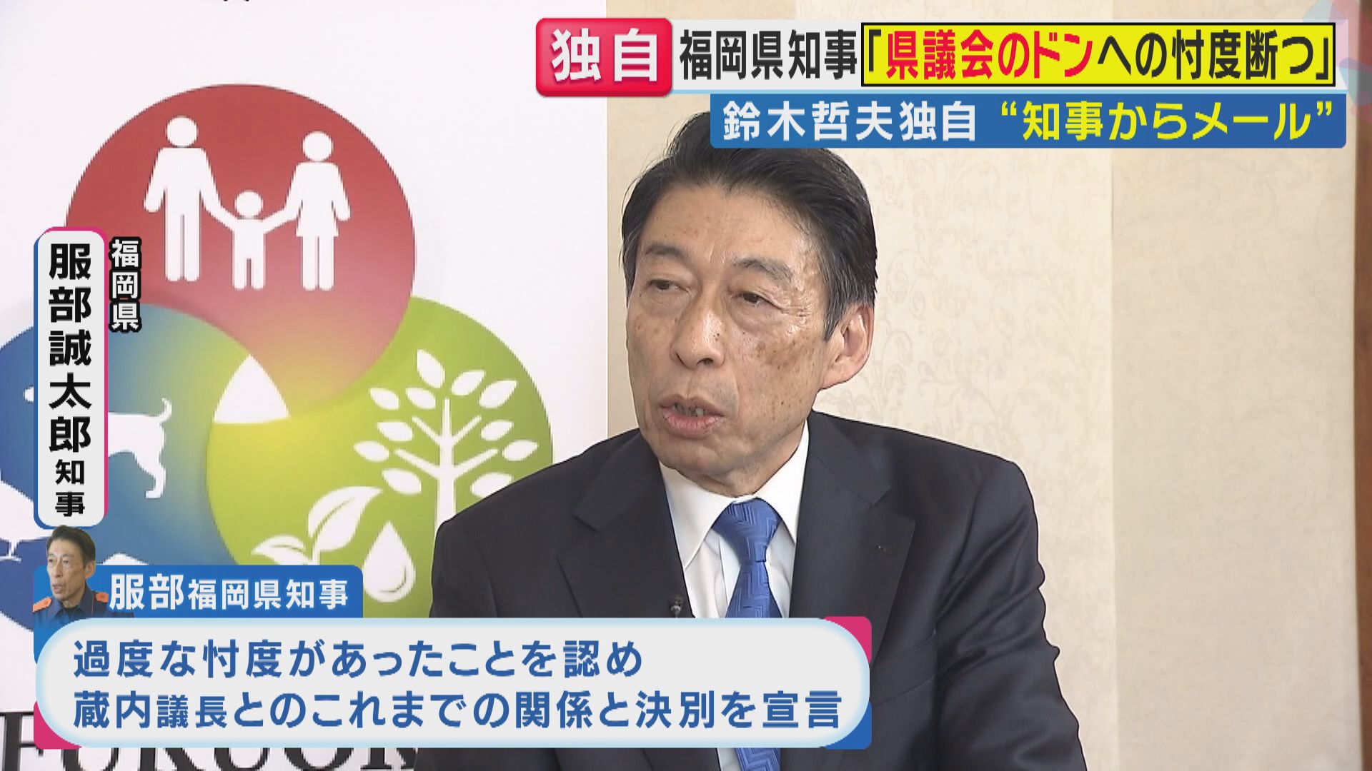 【福岡県議会問題】「"県議会のドン"への過度な配慮や忖度断つ」知事が宣言　鈴木哲夫氏「知事は議長と“決別”する決断」　橋下氏「自治体どこもこんな感じ…議会とケンカ状態になりつつ予算通すのが理想」