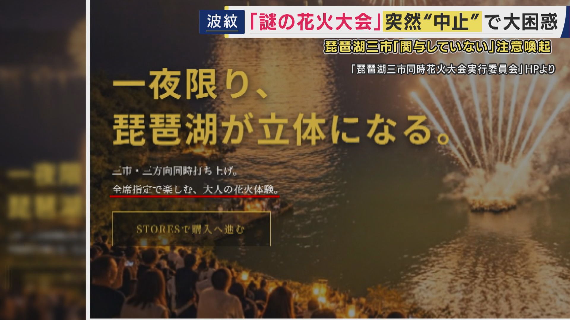 【何が？】琵琶湖での“大規模”花火大会が突然中止　消防への申請なし、警備の説明もなし　市は「開催に関与していない」と注意喚起　そんななか突然の中止発表　実行委員会“事務所”には無関係の住人
