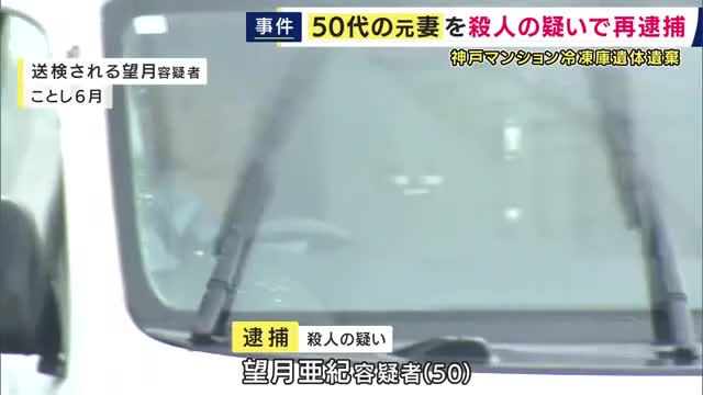 「寝ている間に紐で首を絞めて殺した」冷凍庫から男性の遺体　50代の元妻を殺人の疑いで再逮捕　2011年に首を絞めたうえ口にタオルなどを詰めて殺害か　詳しい動機などを捜査