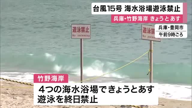 【台風】訪れた人も「しかたない…」　竹野海岸全体の海水浴場遊泳禁止「遊泳基準を超える波やうねりが予想される」　兵庫・豊岡市