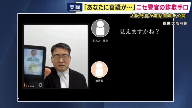 「警察がビデオ通話で取り調べすることは絶対にありません」大阪府警が『ニセ警察官詐欺』の映像公開し注意呼びかけ　“警察官かたる詐欺”急増