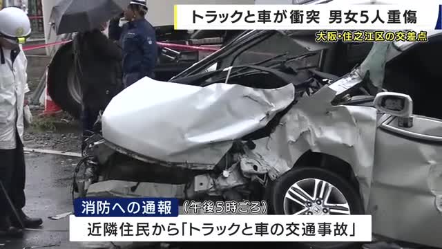 交差点を直進のトラックと右折しようとしたワンボックスカーが衝突　ワンボックスカーに乗っていた男女６人が病院搬送・うち５人が重傷　大阪・住之江区