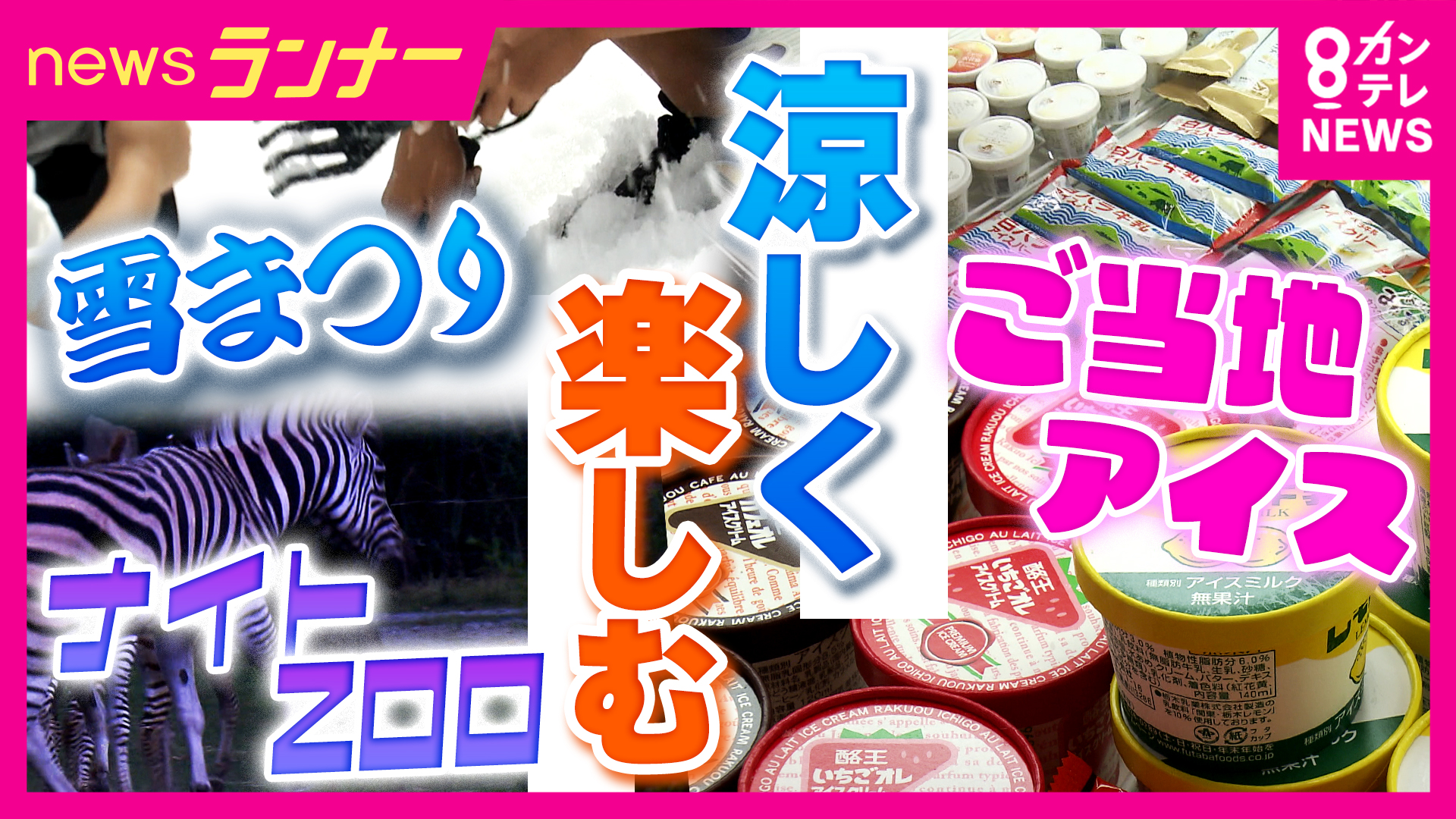 かき氷50万杯分の雪山も！　『雪まつり・ご当地アイス・夜の動物園』で夏を満喫　お盆休みにまだ間に合う！厳しい暑さでも涼しく　関西“涼”スポット