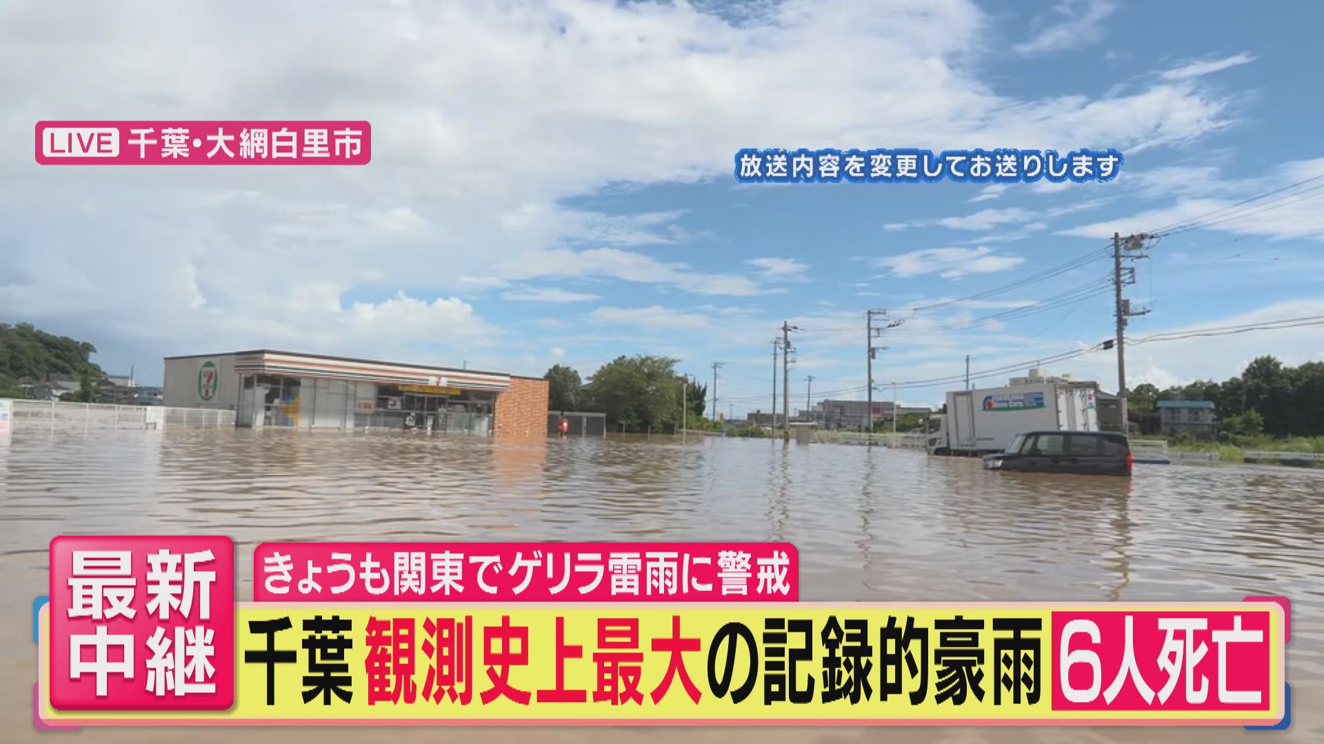 【千葉記録的豪雨】「息ができないぐらいの雨」　全国初のレベル5大雨土砂災害特別警報の千葉・大網白里市　濁った水に囲まれた住宅街「巨大な湖のような光景に」