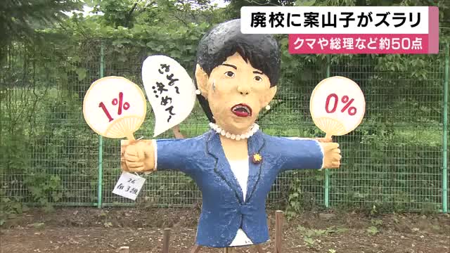 廃校のグラウンドに案山子が登場　クマにワールドカップまで…世相を映す約50点がずらり　27回目の「案山子まつり」　兵庫・丹波市