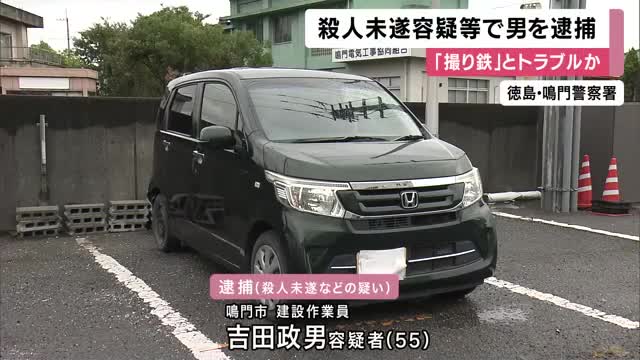 ”撮り鉄”男性（19）車でひき殺そうとしたか　５５歳男を逮捕「びびらせようとしただけ」殺意は否認　徳島・鳴門