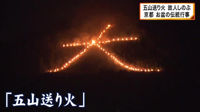 京都　五山送り火　伝統行事で故人をしのぶ