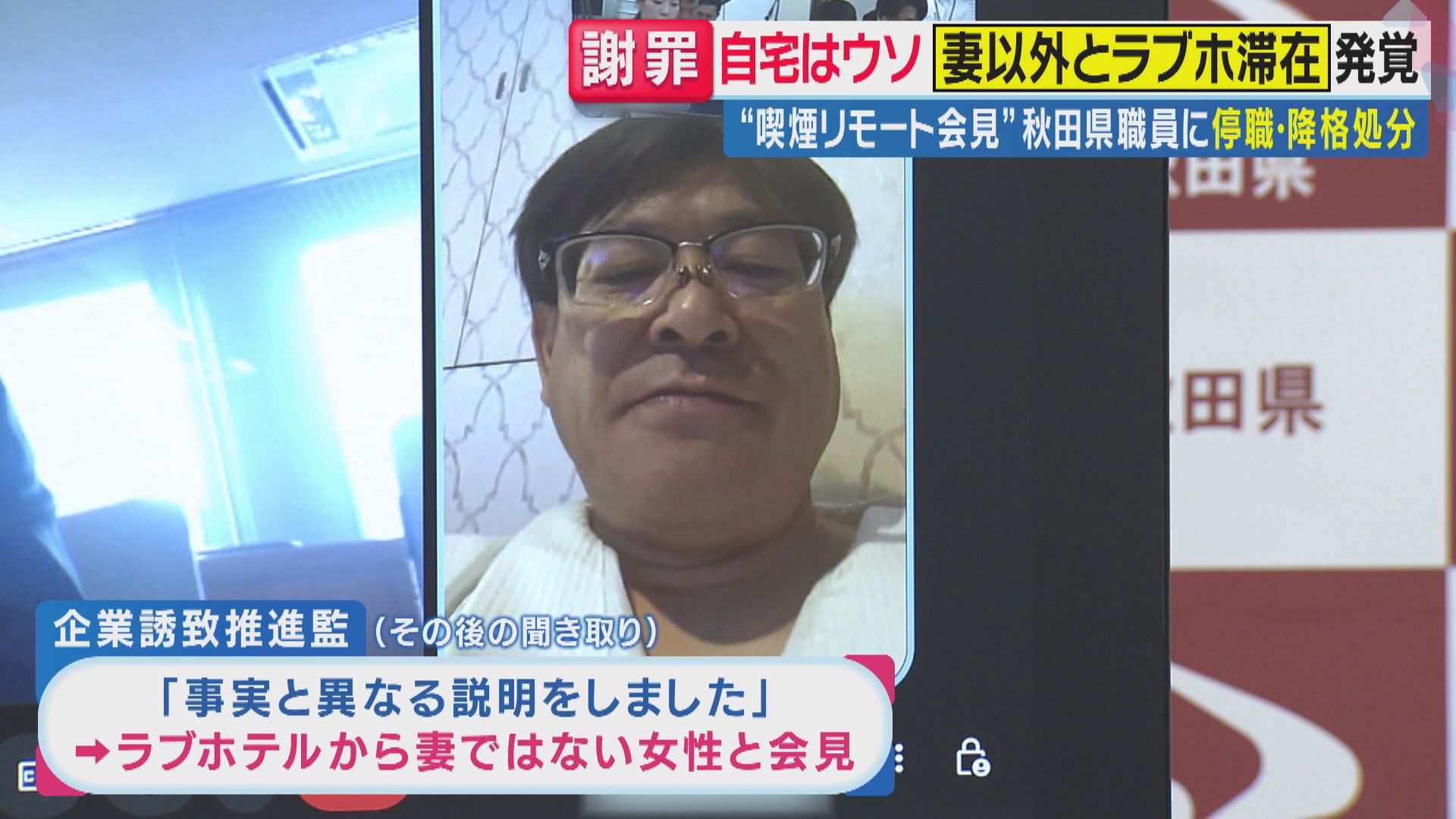 【橋下徹解説】「ラブホテルからバスローブ姿・喫煙会見」の秋田県幹部職員に『停職6カ月・2段階降格』の処分　「問題は嘘をついて休んでいたこと。そこだけ見たら処分は重すぎるのでは」と橋下徹氏