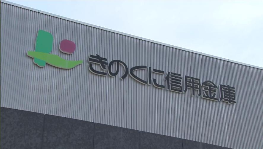 【速報】きのくに信用金庫の元職員（36）を逮捕　顧客の口座から約500万円をだまし取った詐欺の疑い　信金は“7800万円着服”と発表　警察は余罪があるとみて捜査