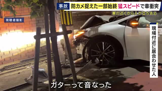 防犯カメラに「猛スピードで歩道に乗り上げ電柱に衝突して止まる車」　運転席付近から「落ち着いた様子で出てくる」人物も　車そのまま放置の運転手を警察が捜す　「誰か歩いていたらケガしたかも」と目撃者