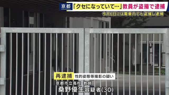 「盗撮がクセになってやめられなかった」京都市立高校の男性教師を再逮捕　勤務先で“学校から貸与されたタブレット端末”で女性のスカートの中を盗撮した疑い　被害女性は学校の生徒か
