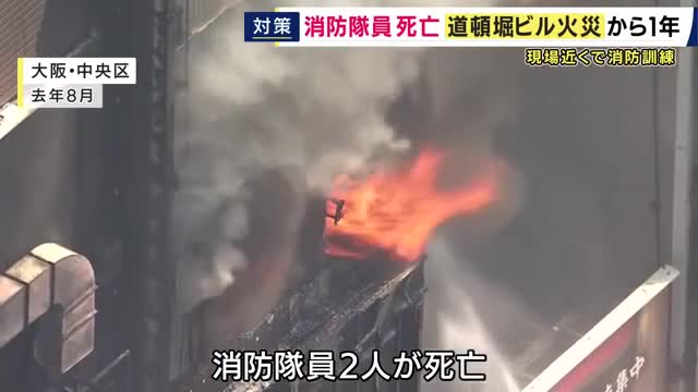 消防隊員2人死亡の道頓堀ビル火災から1年　現場近くのビルで消防訓練　店の従業員ら50人が参加