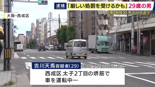死亡ひき逃げ事件で逮捕された男　男性をはねた後、声をかけ走り去ったか　警察に「厳しい処罰を受けるかもしれないと思って逃げた」　大阪・西成区