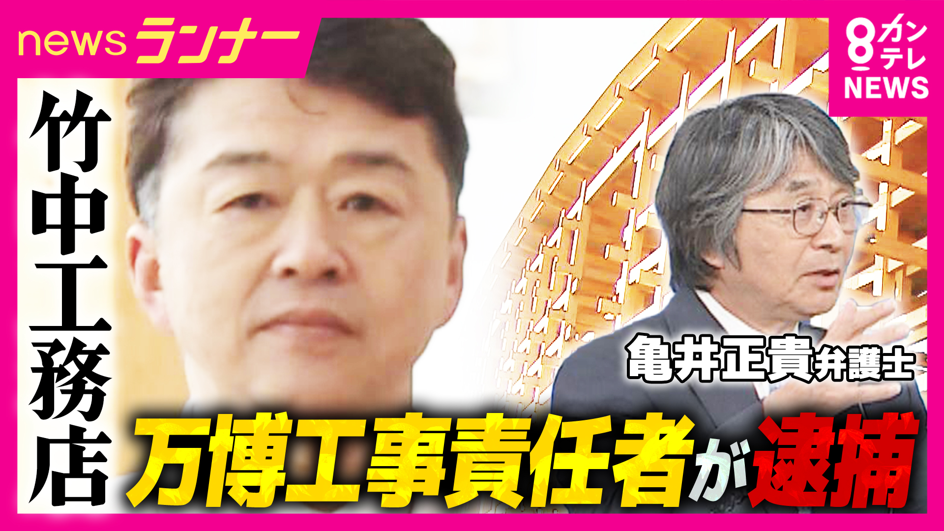 【専門家解説】「企業の監視体制なども洗う（調べる）ことになる」万博工事めぐる”背任事件“で竹中工務店の工事責任者逮捕　捜査のポイントは「共謀」の立証　元検事が解説・指摘