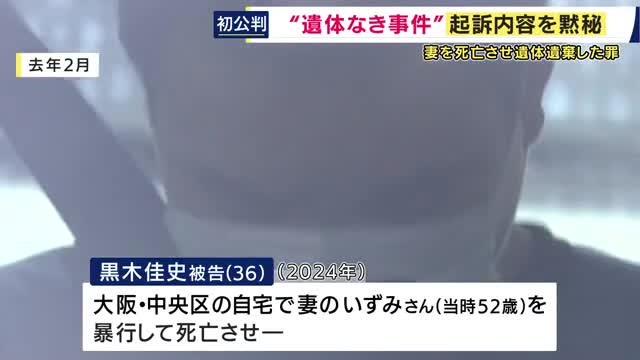 遺体みつからないまま初公判　妻を暴行して死亡させ遺体を遺棄した罪で起訴の男　起訴内容を“黙秘”　弁護側は無罪主張
